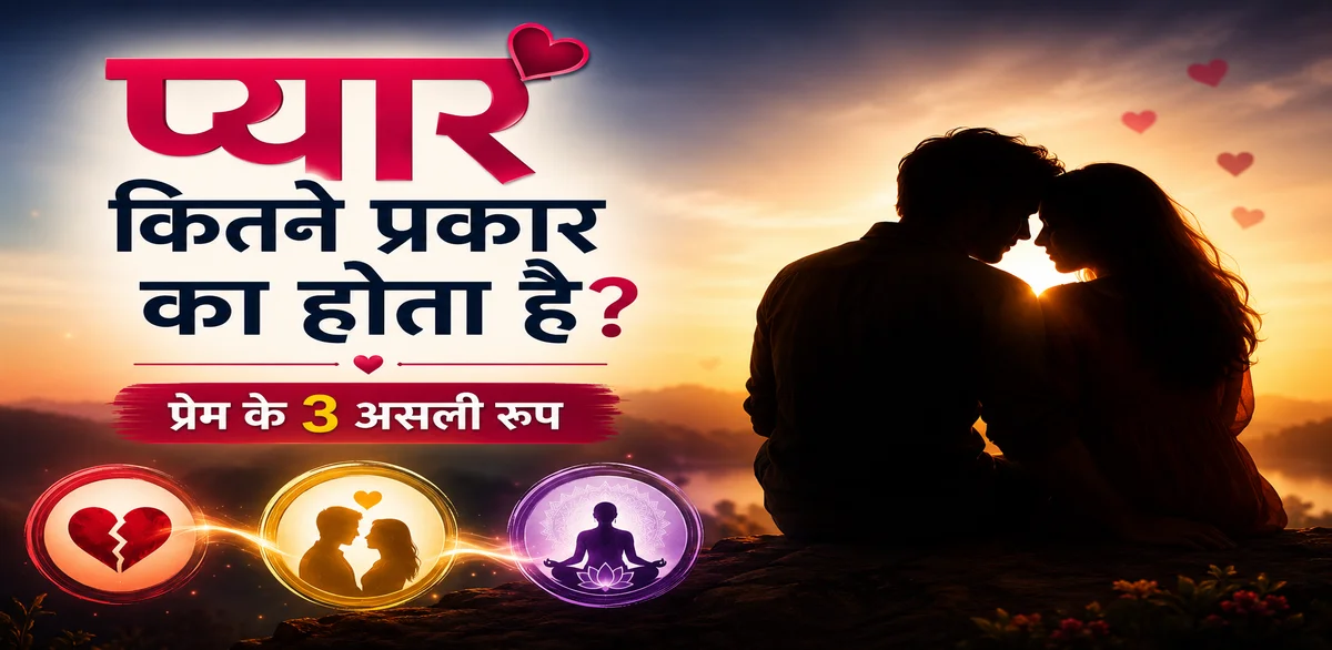 प्यार कितने प्रकार का होता है और सच्चे प्रेम का अर्थ
