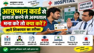आयुष्मान कार्ड से इलाज करने से अस्पताल मना करे तो क्या करें