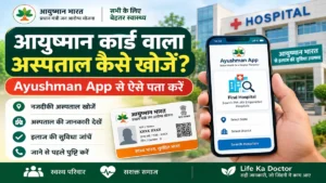 आयुष्मान कार्ड वाला अस्पताल कैसे खोजें