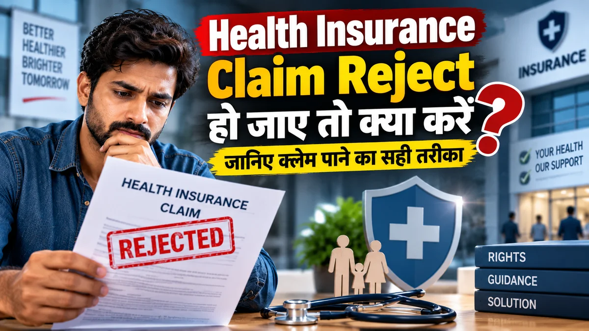Health Insurance Claim Reject होने के बाद शिकायत और क्लेम पाने की प्रक्रिया समझाता हुआ इन्फोग्राफिक