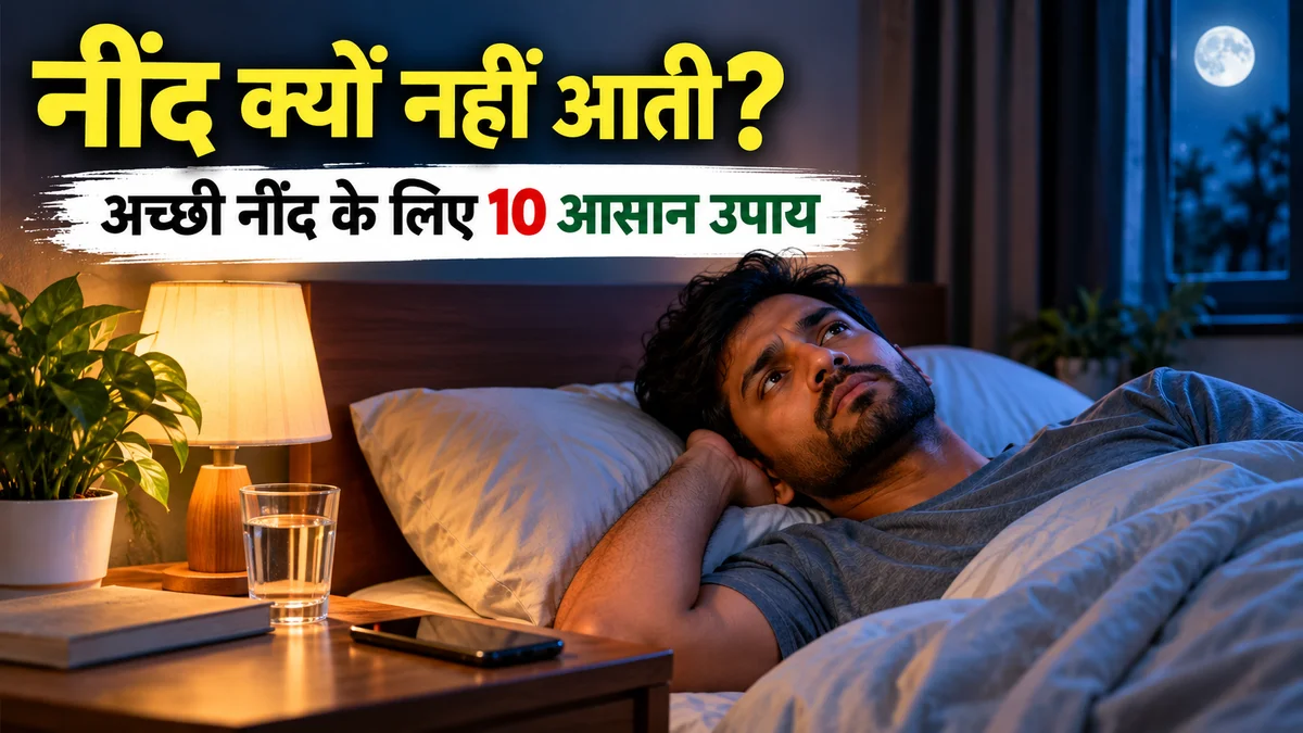 नींद क्यों नहीं आती और अच्छी नींद के उपाय