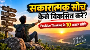सकारात्मक सोच कैसे विकसित करें और Positive Thinking बढ़ाने के 10 आसान तरीके
