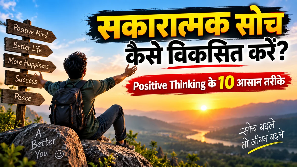 सकारात्मक सोच कैसे विकसित करें और Positive Thinking बढ़ाने के 10 आसान तरीके
