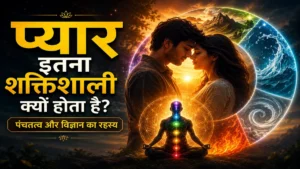 प्यार इतना शक्तिशाली क्यों होता है और इसका मनोविज्ञान
