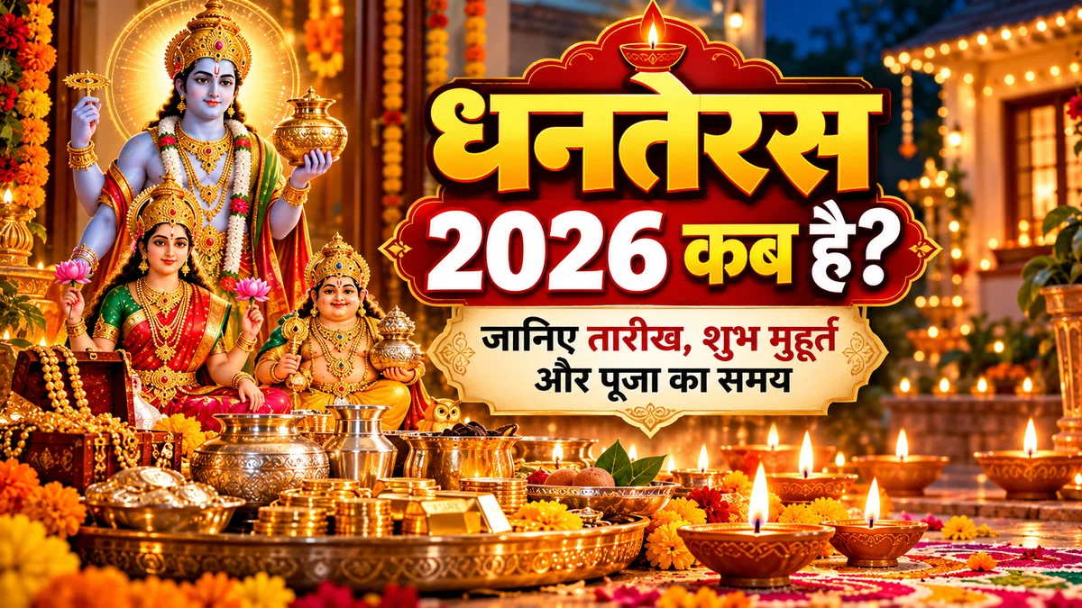 धनतेरस 2026 कब है और पूजा का शुभ मुहूर्त और समय कब है
