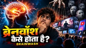 ब्रेनवॉश क्या है और कैसे होता है