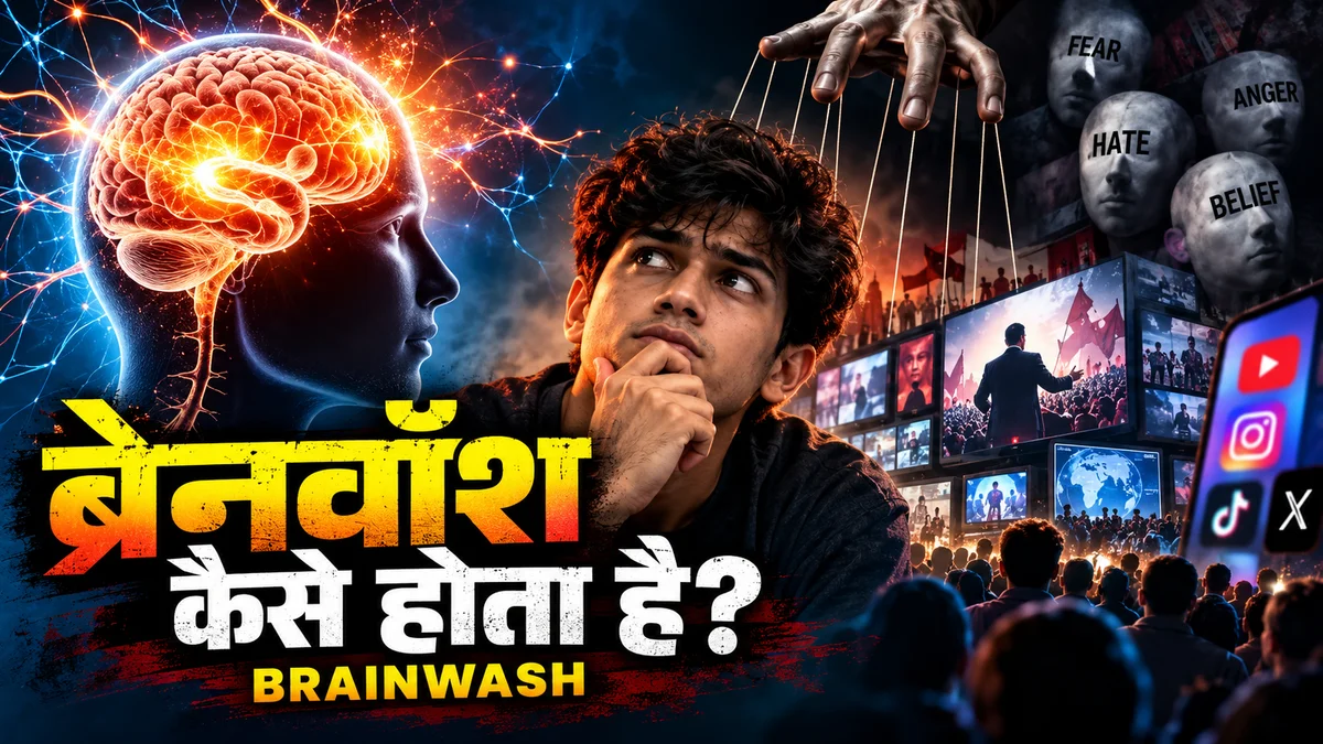 ब्रेनवॉश क्या है और कैसे होता है