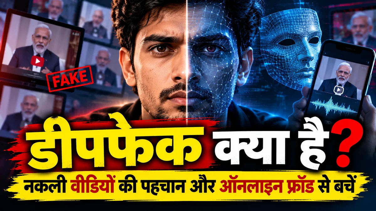 AI से बदले गए चेहरे और डीपफेक वीडियो का उदाहरण