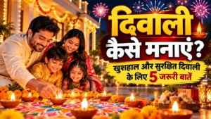 दिवाली कैसे मनाएं और सुरक्षित खुशहाल दिवाली के 5 जरूरी तरीके
