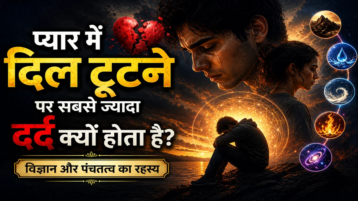 प्यार में दिल टूटने पर इतना ज्यादा दर्द क्यों होता है